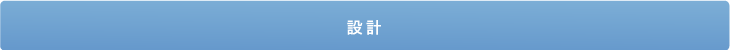 仕様設計
