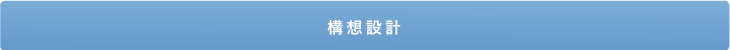 仕様設計