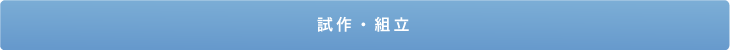 仕様設計