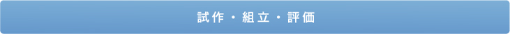 仕様設計