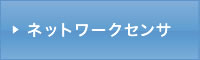ネットワークセンサ