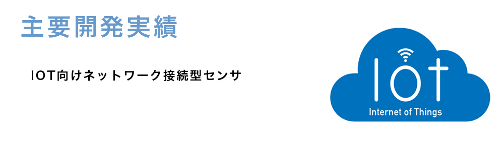 IOT向けネットワーク接続センサ