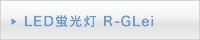 LED蛍光灯 R-GLei