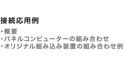 接続応用例（概要+パネルコンピューターの組み合わせ+オリジナル組み込み装置の組み合わせ例）