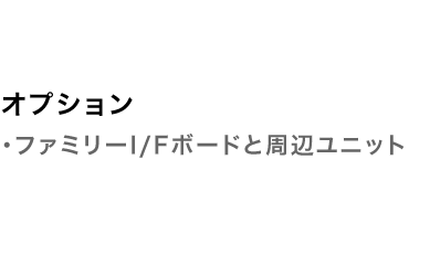 オプション[ファミリーI/Fボードと周辺ユニット]