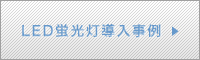 LED蛍光灯導入事例