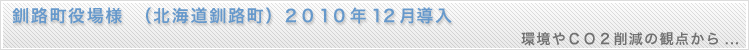 led蛍光灯の導入事例、釧路町役場（北海道釧路町）2010年12月導入