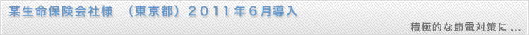 led蛍光灯の導入事例、某生命保険会社様（東京都）２０１１年６月導入