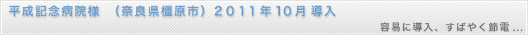 led蛍光灯の導入事例、平成記念病院様（奈良県橿原市）２０１１年導入