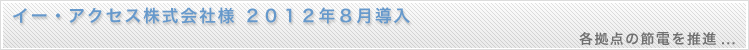 led蛍光灯の導入事例、イー・アクセス株式会社様 ２０１２年８月導入