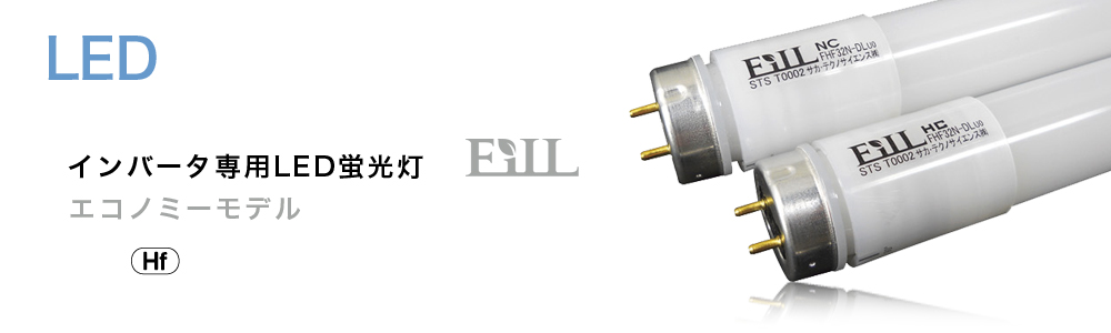 高性能LED蛍光灯インバータ式エコノミーEiLL(エール)