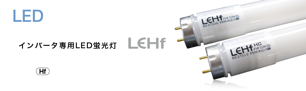 高性能LED蛍光灯LeHf（リーフ）