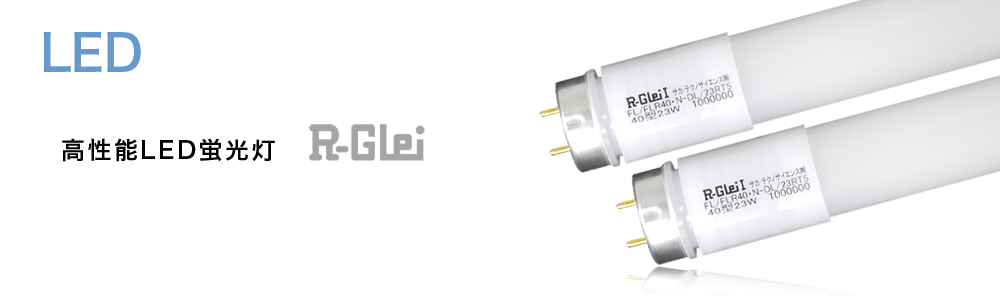 高性能LED蛍光灯R-GLei（アールグレイ）