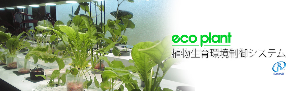 eco plant 植物生育環境制御システム