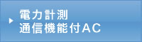 電力計測・通信機能付AC