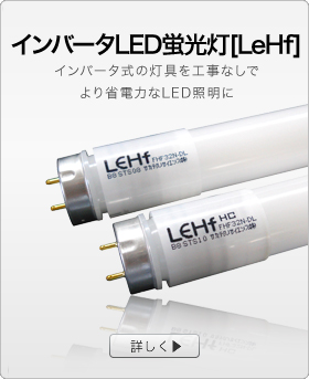 インバータ高性能LED蛍光灯【Lehf］