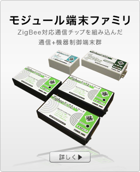 ZigBee対応通信用チップを組み込んだ通信＋機器制御端末群