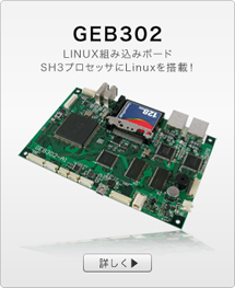 LINUX組み込みボードGEB302