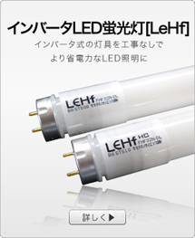 インバータ高性能LED蛍光灯【Lehf】