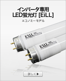 インバータ専用LED蛍光灯【exil】エコノミーモデル